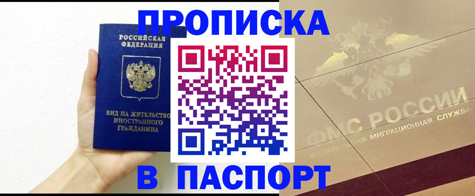 купить прописку в Курчалом